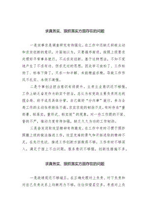求真务实、狠抓落实方面存在的问题范文8篇(最新精选).docx