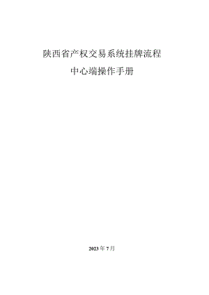 陕西省产权交易系统挂牌流程中心端操作手册.docx