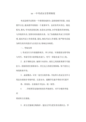 第一中学考试管理制度.docx