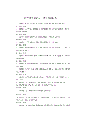 烟花爆竹储存作业考试题库试卷.docx