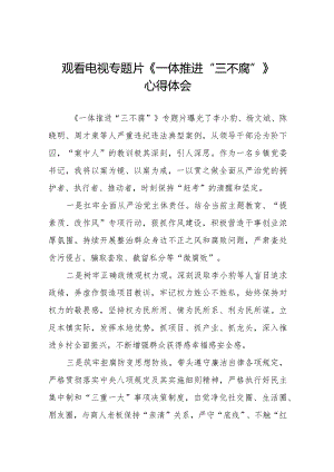 纪检干部关于《一体推进“三不腐”》的观后感十篇.docx