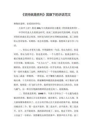 《坚持就是胜利》国旗下的讲话范文.docx
