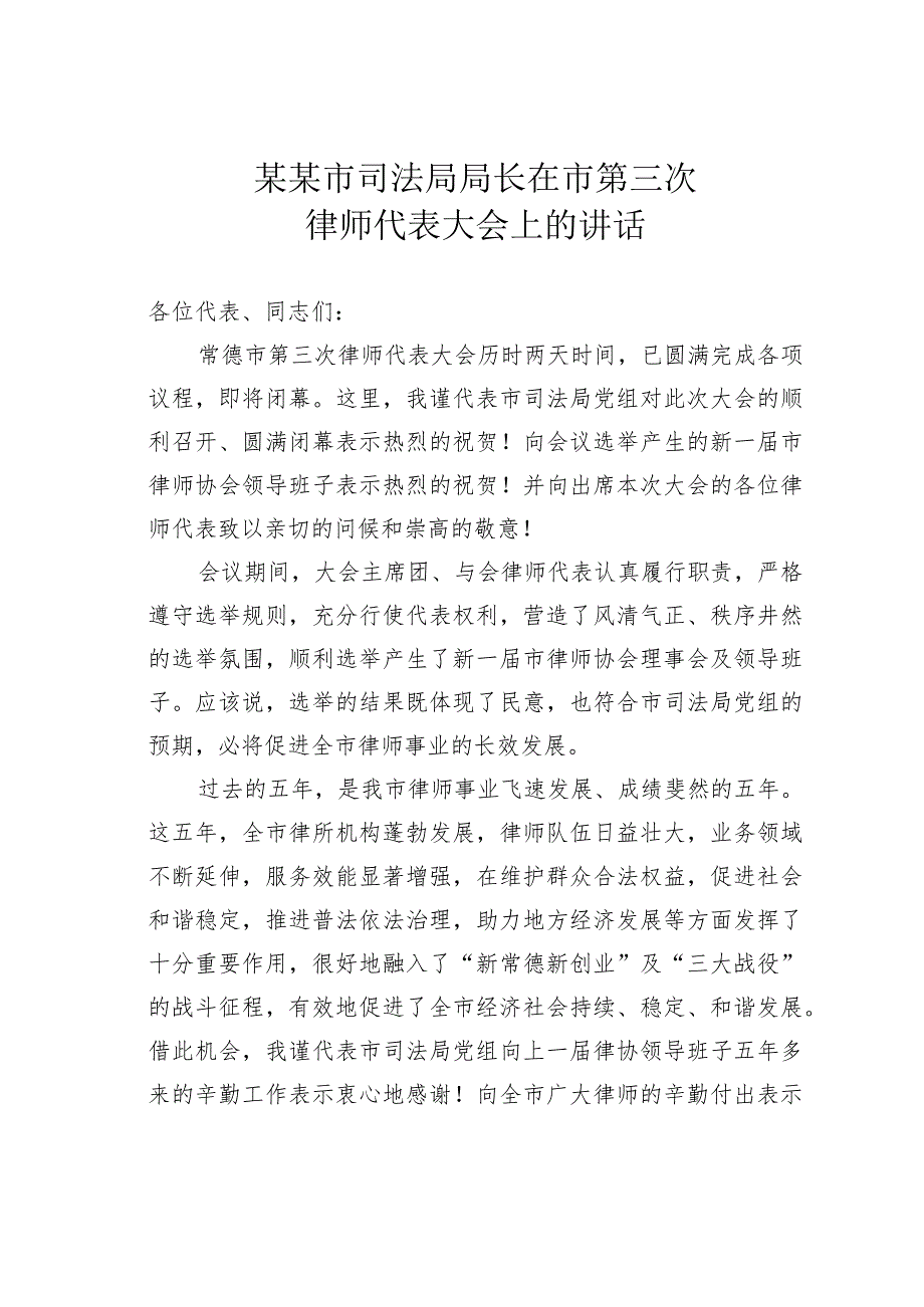 某某市司法局局长在市第三次律师代表大会上的讲话.docx_第1页