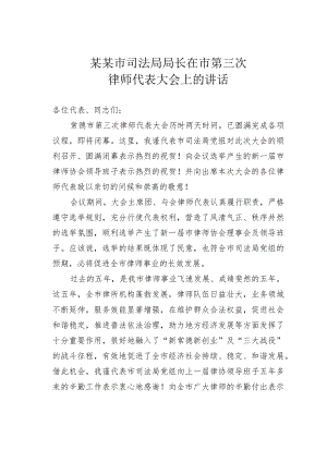 某某市司法局局长在市第三次律师代表大会上的讲话.docx