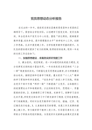 党员思想动态分析报告.docx
