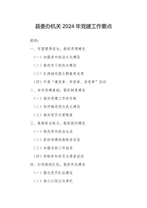 县委办机关2024年党建工作要点.docx