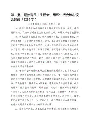 （谈心谈话）主题教育生活会谈心谈话记录示例.docx