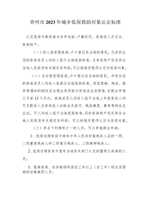青州市2023年城乡低保救助对象认定标准.docx