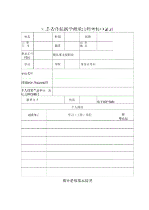 江苏省传统医学师承出师考核申请表.docx