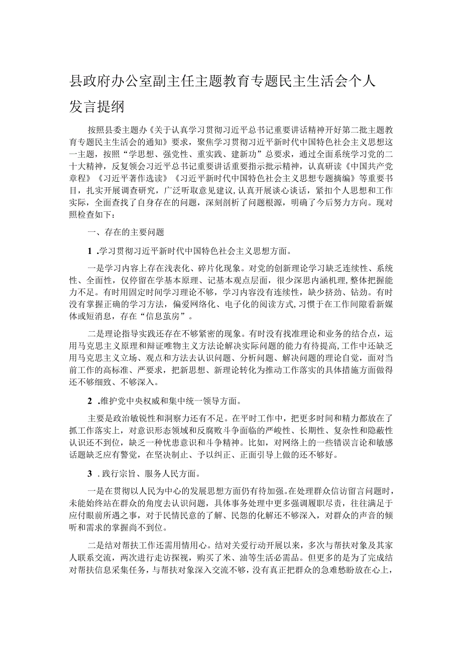 县政府办公室副主任主题教育专题民主生活会个人发言提纲.docx_第1页