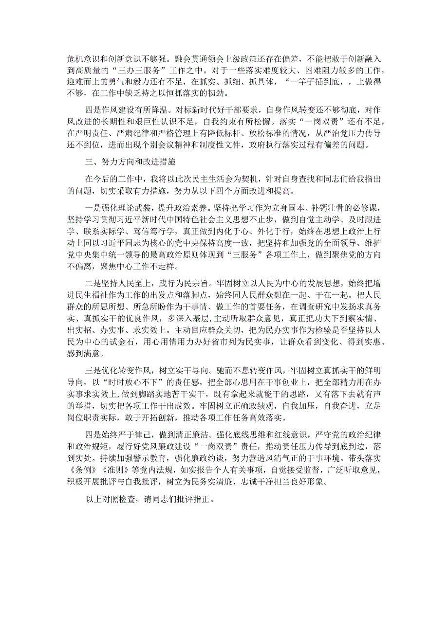 县政府办公室副主任主题教育专题民主生活会个人发言提纲.docx_第3页