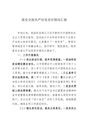 市委领导落实全面从严治党责任情况汇报.docx