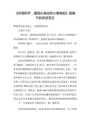 《珍惜和平爱国从身边的小事做起》国旗下的讲话范文.docx