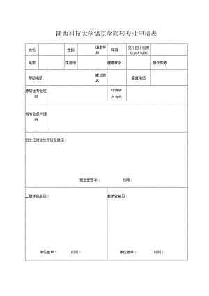 陕西科技大学镐京学院转专业申请表.docx