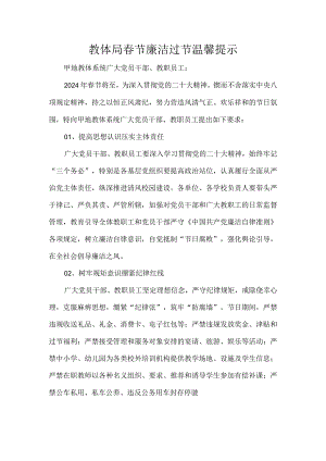 教体局春节廉洁过节温馨提示.docx