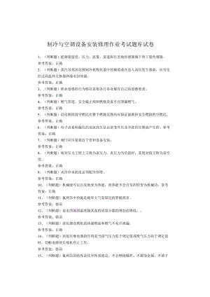 制冷与空调设备安装修理作业考试题.docx