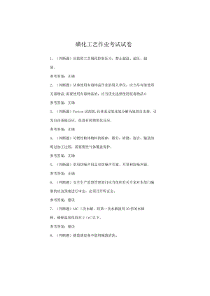 磺化工艺作业考试试卷.docx