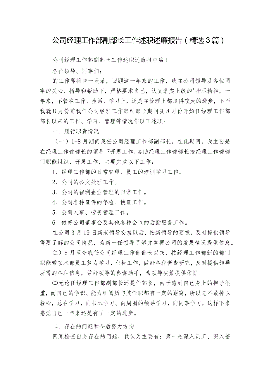 公司经理工作部副部长工作述职述廉报告（精选3篇）.docx_第1页