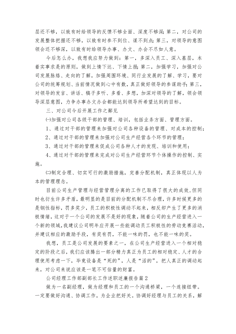 公司经理工作部副部长工作述职述廉报告（精选3篇）.docx_第2页