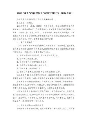 公司经理工作部副部长工作述职述廉报告（精选3篇）.docx