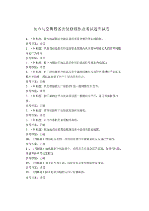 制冷与空调设备安装修理作业考试题库试卷.docx
