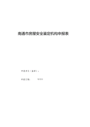 南通市房屋安全鉴定机构申报表.docx