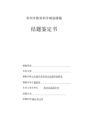 常州市教育科学规划课题结题鉴定书.docx