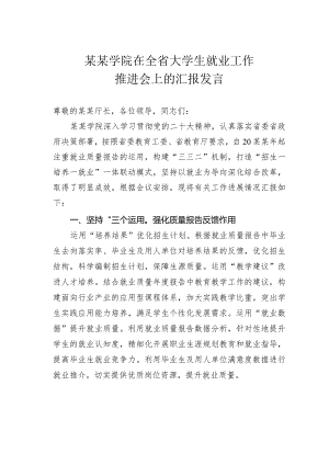 某某学院在全省大学生就业工作推进会上的汇报发言.docx