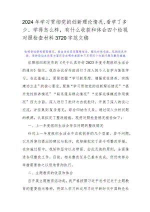 2024年学习贯彻党的创新理论情况看学了多少、学得怎么样有什么收获和体会四个检视对照检查材料3720字范文稿.docx