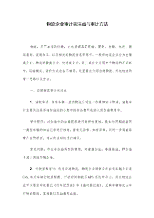 物流企业审计关注点与审计方法.docx