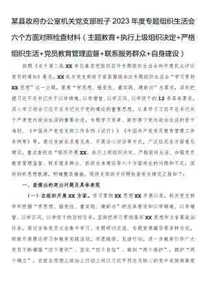 执行上级组织决定严格组织生活党员教育管理监督联系服务群众自身建设方面存在问题及不足.docx