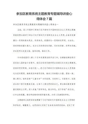 参加区教育系统主题教育专题辅导讲座心得体会7篇.docx