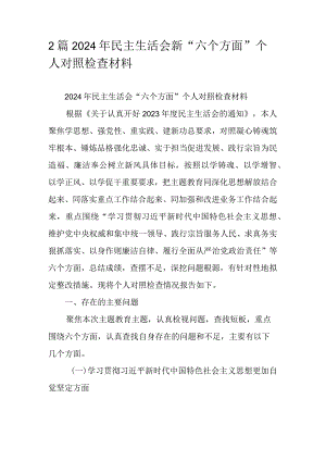 2篇2024年民主生活会新“六个方面”个人对照检查材料.docx