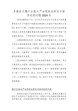 多篇范文履行全面从严治党政责任方面存在的问题2024年.docx