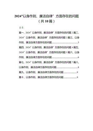 “以身作则、廉洁自律”方面存在的问题10篇供参考.docx