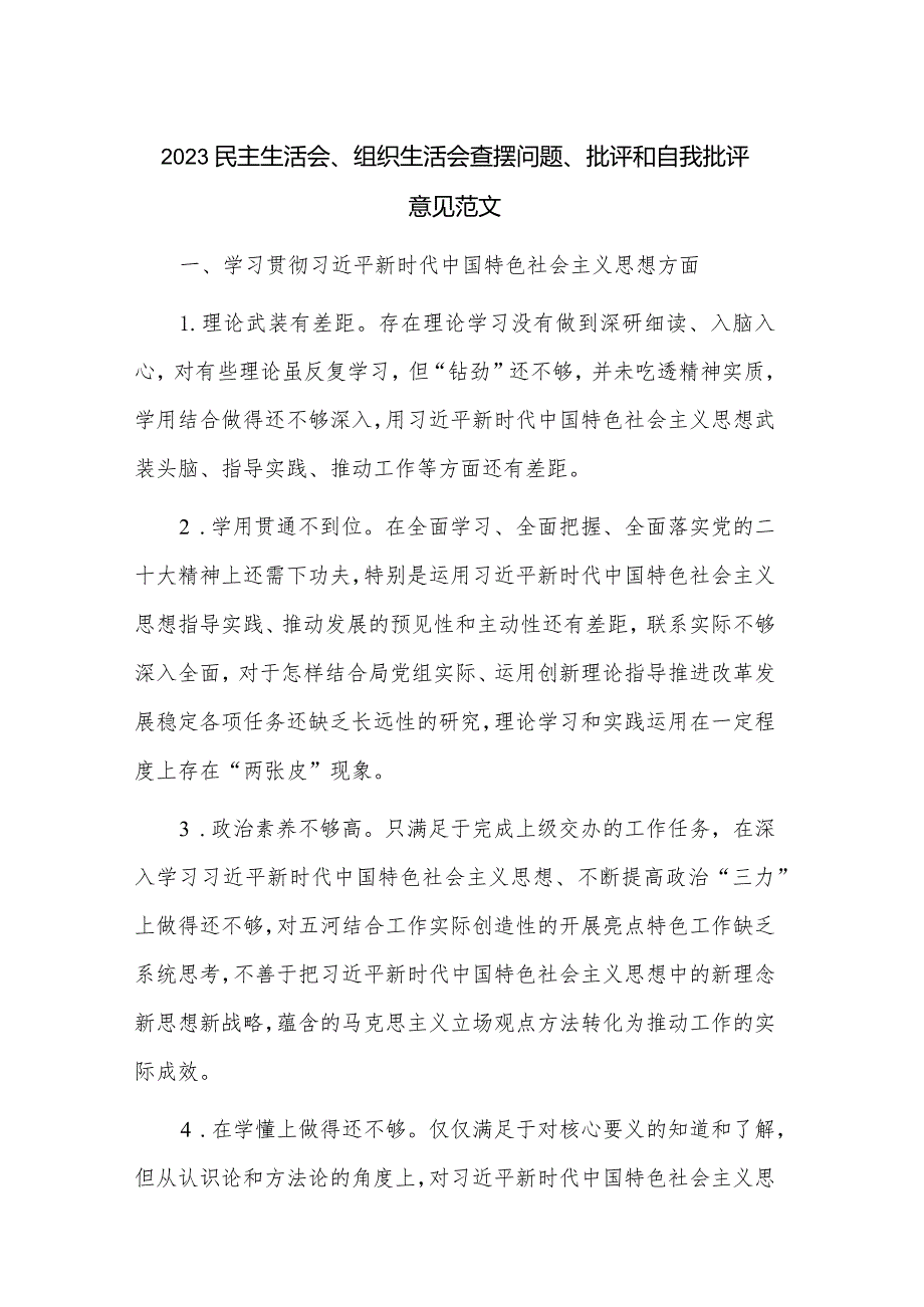 2023民主生活会、组织生活会查摆问题、批评和自我批评意见范文.docx_第1页