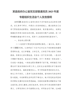 某县政府办公室党支部普通党员2023年度专题组织生活会个人发言提纲.docx