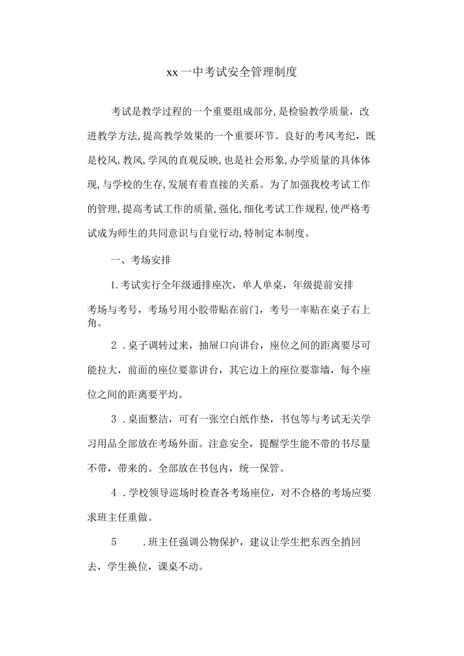 第一中学考试安全管理制度.docx_第1页