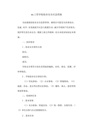 工贸学校校舍安全应急预案.docx