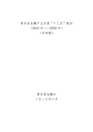 青田县金融产业发展“十三五”规划.docx