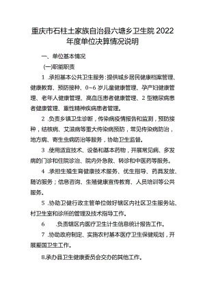 重庆市石柱土家族自治县六塘乡卫生院2022年度单位决算情况说明.docx