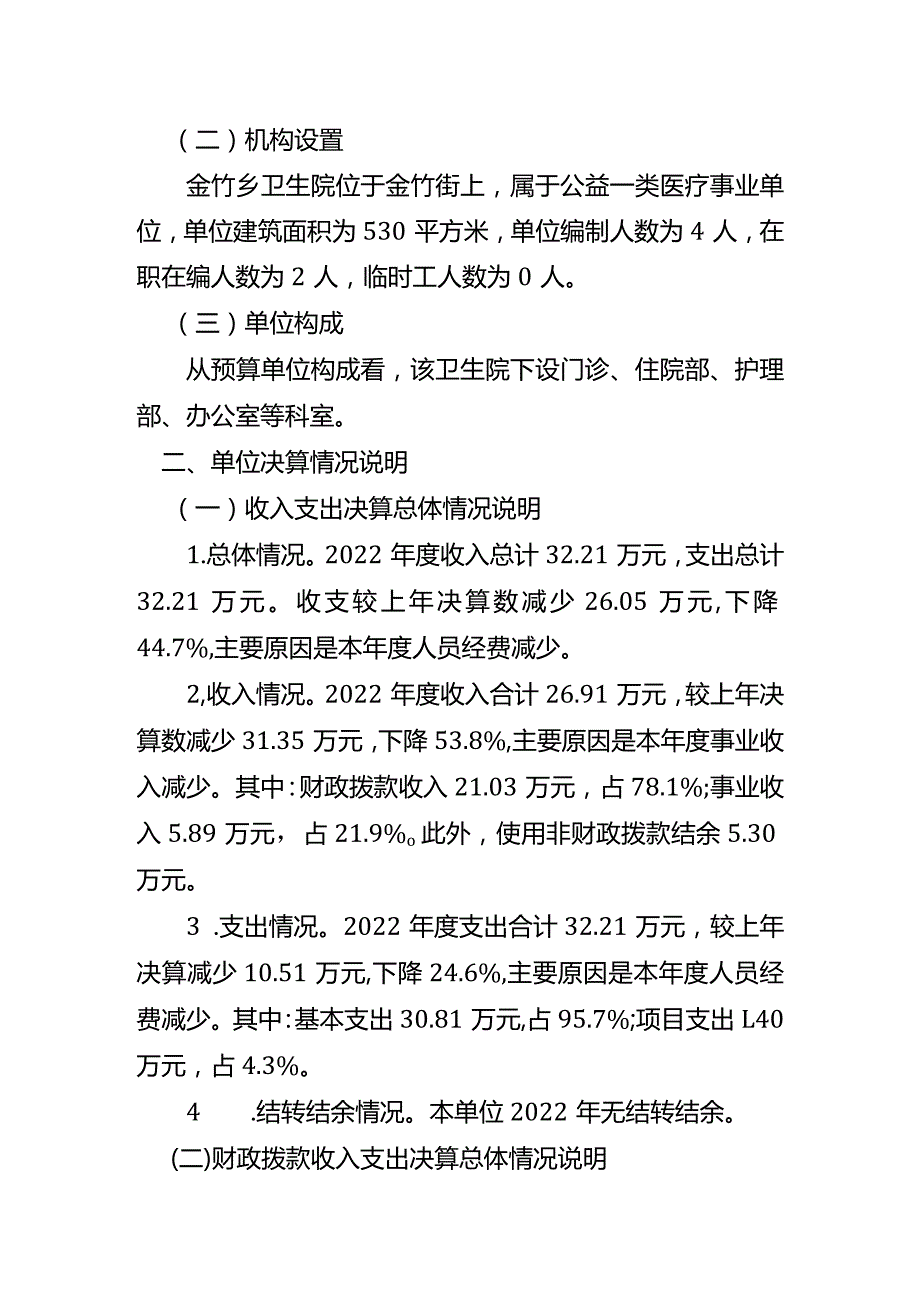 重庆市石柱土家族自治县六塘乡卫生院2022年度单位决算情况说明.docx_第2页