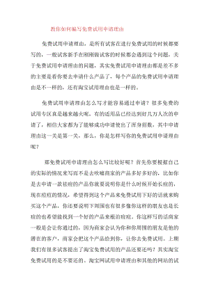 教你如何编写免费试用申请理由.docx