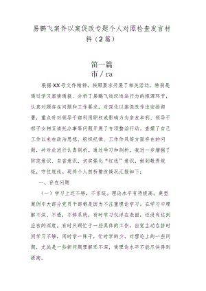 易鹏飞案件以案促改专题个人对照检查发言材料(2篇).docx