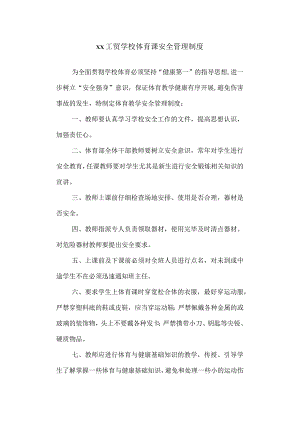 工贸学校体育课安全管理制度.docx