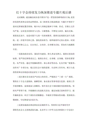 红十字会持续发力纵深推进专题片观后感.docx
