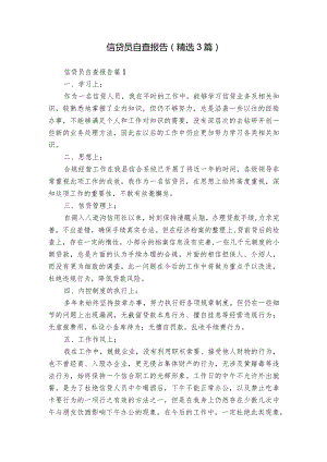 信贷员自查报告（精选3篇）.docx