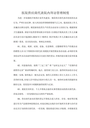 医院供应商代表院内拜访管理制度.docx