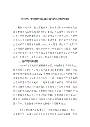 检视学习贯彻党的创新理论情况方面存在的问题五篇合集.docx