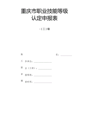 重庆市职业技能等级认定申报表.docx
